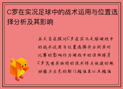 C罗在实况足球中的战术运用与位置选择分析及其影响