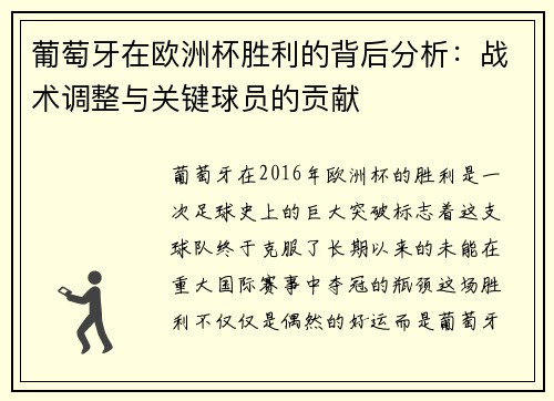葡萄牙在欧洲杯胜利的背后分析：战术调整与关键球员的贡献