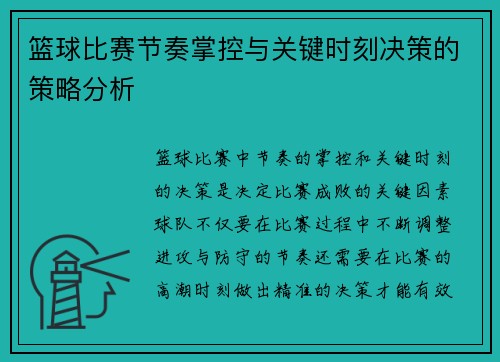 篮球比赛节奏掌控与关键时刻决策的策略分析