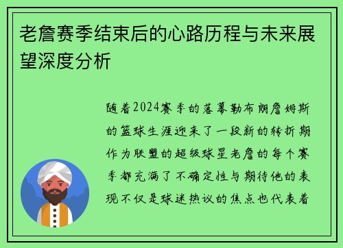 老詹赛季结束后的心路历程与未来展望深度分析
