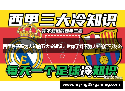 西甲联赛鲜为人知的五大冷知识，带你了解不为人知的足球秘密