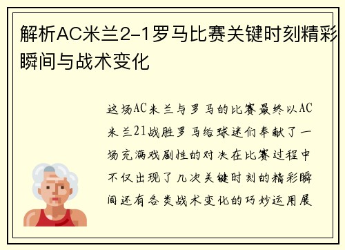 解析AC米兰2-1罗马比赛关键时刻精彩瞬间与战术变化