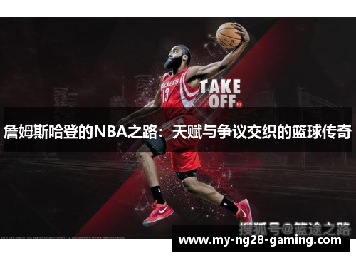 詹姆斯哈登的NBA之路：天赋与争议交织的篮球传奇