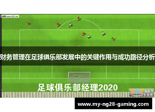 财务管理在足球俱乐部发展中的关键作用与成功路径分析