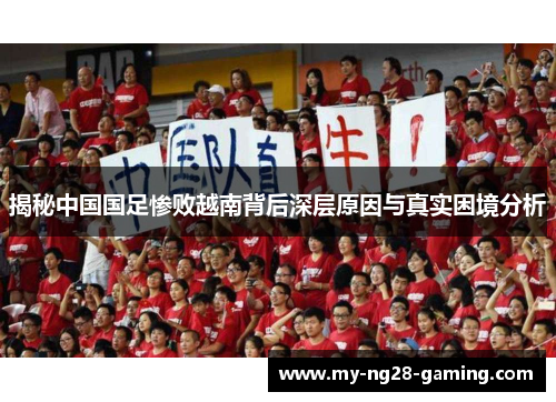 揭秘中国国足惨败越南背后深层原因与真实困境分析