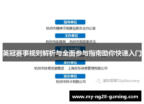 英冠赛事规则解析与全面参与指南助你快速入门