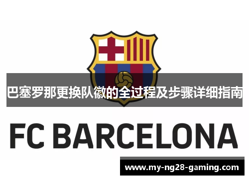 巴塞罗那更换队徽的全过程及步骤详细指南