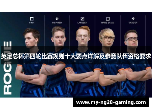 英足总杯第四轮比赛规则十大要点详解及参赛队伍资格要求