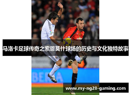 马洛卡足球传奇之索恩莫什球场的历史与文化独特故事