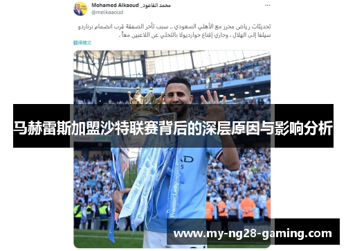 马赫雷斯加盟沙特联赛背后的深层原因与影响分析