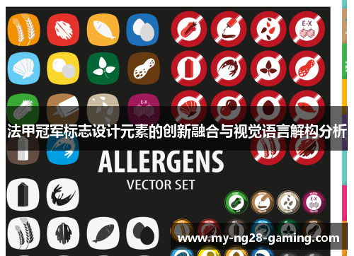 法甲冠军标志设计元素的创新融合与视觉语言解构分析