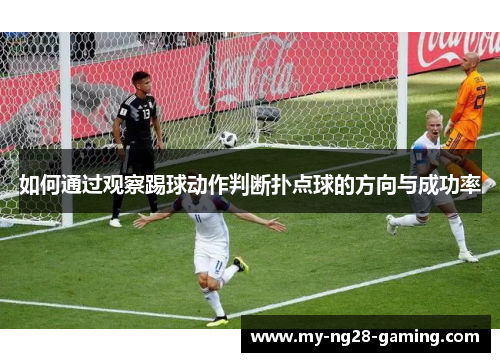 如何通过观察踢球动作判断扑点球的方向与成功率