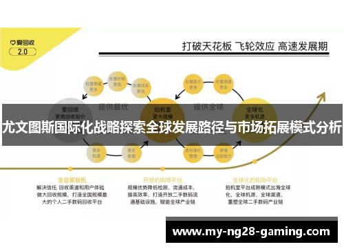 尤文图斯国际化战略探索全球发展路径与市场拓展模式分析