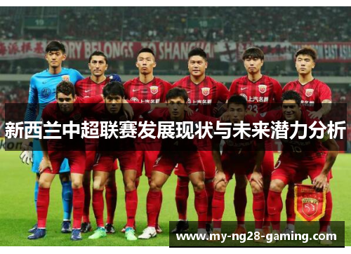 新西兰中超联赛发展现状与未来潜力分析