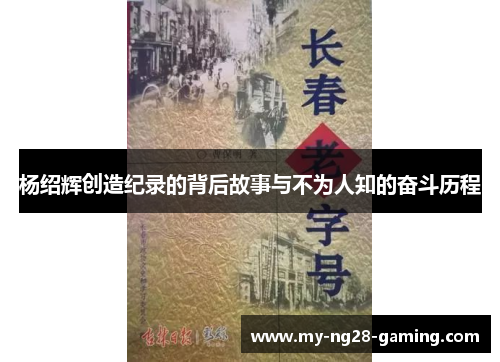 杨绍辉创造纪录的背后故事与不为人知的奋斗历程