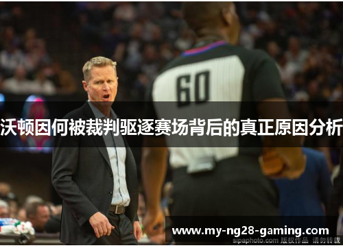 沃顿因何被裁判驱逐赛场背后的真正原因分析