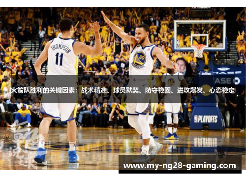 火箭队胜利的关键因素：战术精准、球员默契、防守稳固、进攻爆发、心态稳定