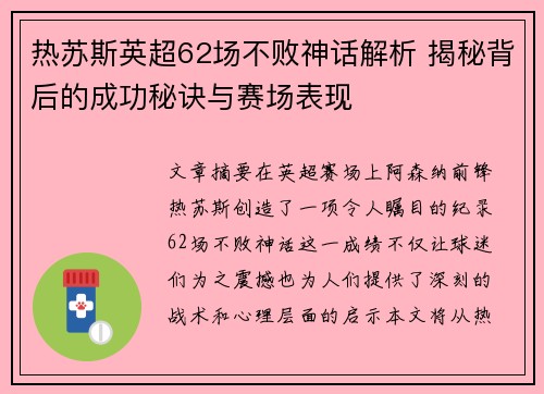 热苏斯英超62场不败神话解析 揭秘背后的成功秘诀与赛场表现