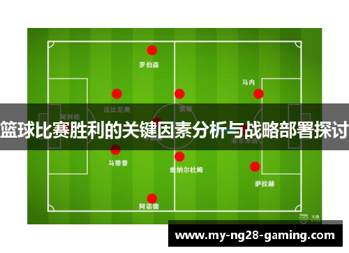 篮球比赛胜利的关键因素分析与战略部署探讨