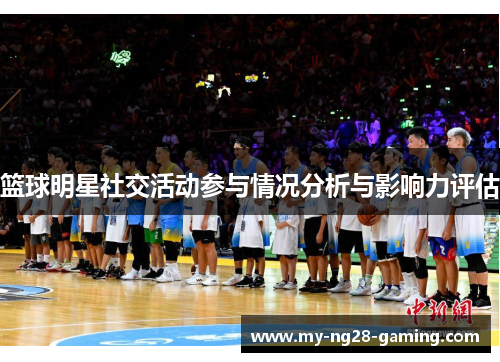 篮球明星社交活动参与情况分析与影响力评估