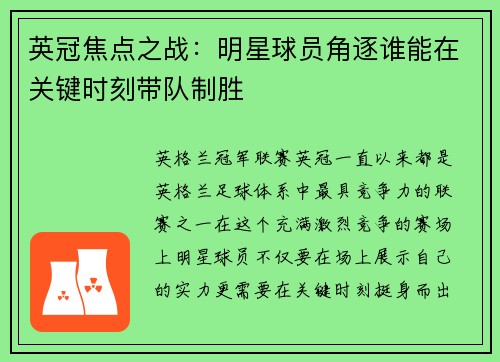 英冠焦点之战：明星球员角逐谁能在关键时刻带队制胜