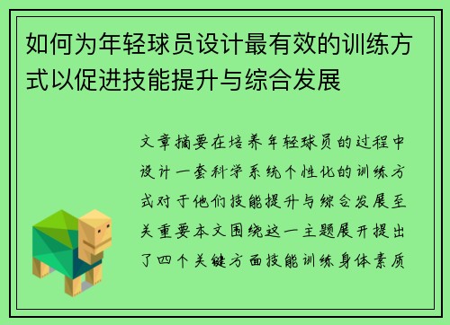 如何为年轻球员设计最有效的训练方式以促进技能提升与综合发展 如何为年轻球员设计最有效的训练方式以促进技能提升与综合发展