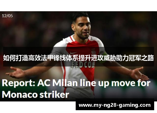 如何打造高效法甲锋线体系提升进攻威胁助力冠军之路 如何打造高效法甲锋线体系提升进攻威胁助力冠军之路