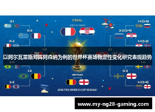 以阿尔瓦雷斯对阵阿森纳为例的世界杯赛场稳定性变化研究表现趋势