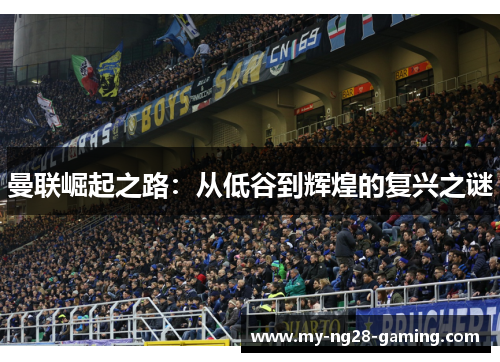 曼联崛起之路：从低谷到辉煌的复兴之谜