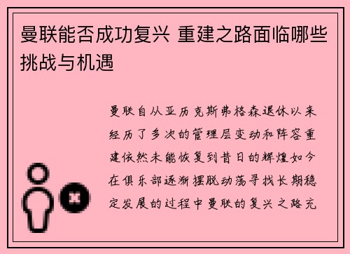 曼联能否成功复兴 重建之路面临哪些挑战与机遇