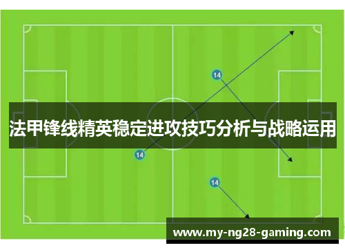 法甲锋线精英稳定进攻技巧分析与战略运用