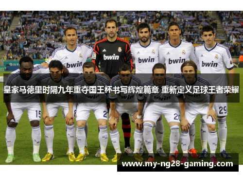 皇家马德里时隔九年重夺国王杯书写辉煌篇章 重新定义足球王者荣耀