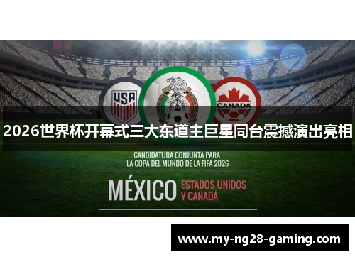 2026世界杯开幕式三大东道主巨星同台震撼演出亮相