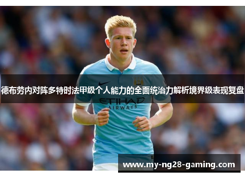 德布劳内对阵多特时法甲级个人能力的全面统治力解析境界级表现复盘