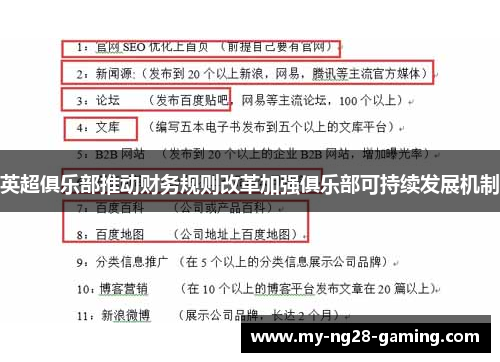 英超俱乐部推动财务规则改革加强俱乐部可持续发展机制
