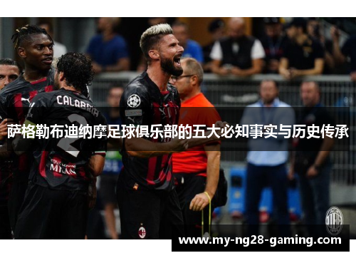 萨格勒布迪纳摩足球俱乐部的五大必知事实与历史传承