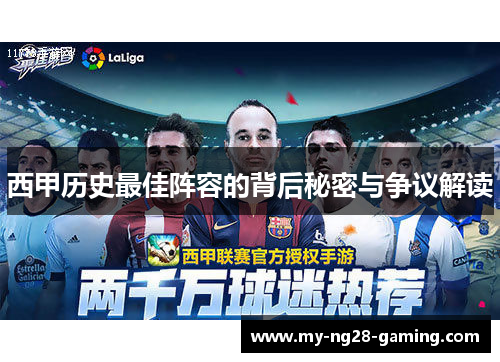 西甲历史最佳阵容的背后秘密与争议解读