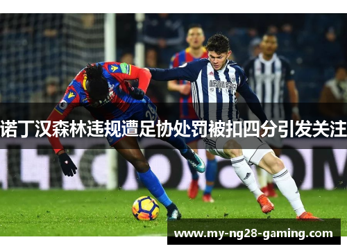 诺丁汉森林违规遭足协处罚被扣四分引发关注