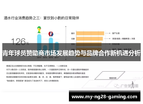 青年球员赞助商市场发展趋势与品牌合作新机遇分析