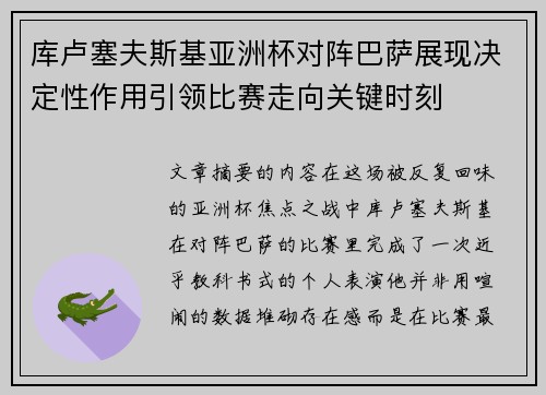 库卢塞夫斯基亚洲杯对阵巴萨展现决定性作用引领比赛走向关键时刻