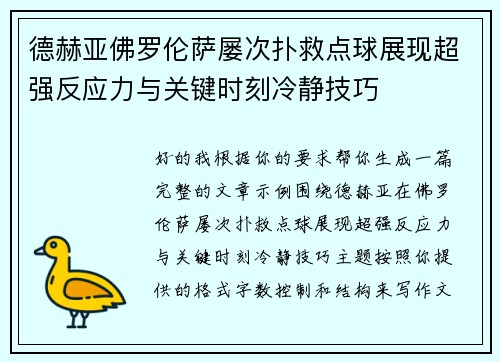 德赫亚佛罗伦萨屡次扑救点球展现超强反应力与关键时刻冷静技巧