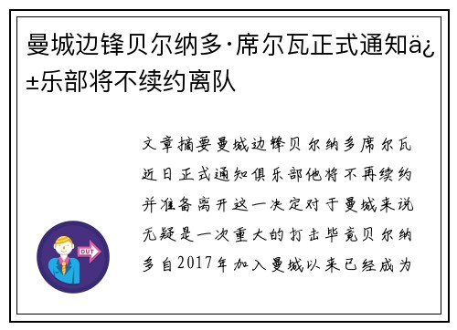 曼城边锋贝尔纳多·席尔瓦正式通知俱乐部将不续约离队