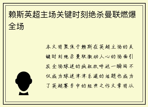 赖斯英超主场关键时刻绝杀曼联燃爆全场