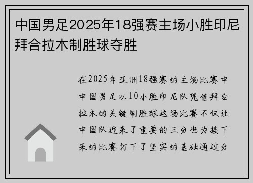 中国男足2025年18强赛主场小胜印尼拜合拉木制胜球夺胜