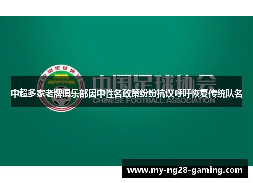 中超多家老牌俱乐部因中性名政策纷纷抗议呼吁恢复传统队名