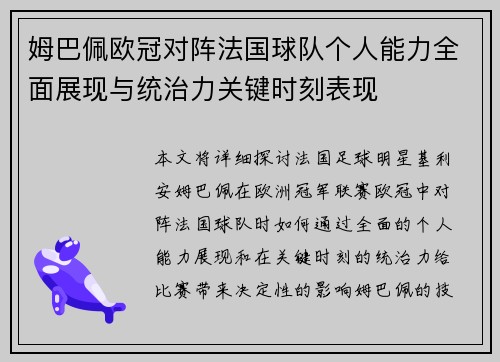姆巴佩欧冠对阵法国球队个人能力全面展现与统治力关键时刻表现