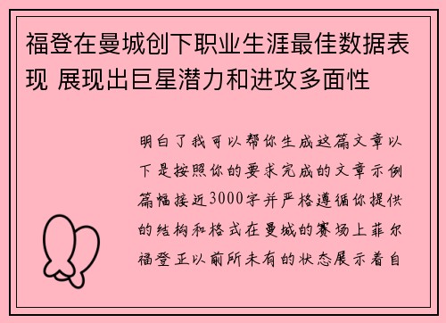 福登在曼城创下职业生涯最佳数据表现 展现出巨星潜力和进攻多面性
