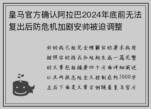 皇马官方确认阿拉巴2024年底前无法复出后防危机加剧安帅被迫调整