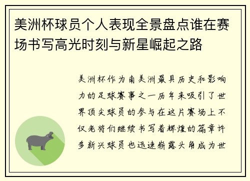 美洲杯球员个人表现全景盘点谁在赛场书写高光时刻与新星崛起之路