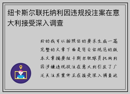 纽卡斯尔联托纳利因违规投注案在意大利接受深入调查